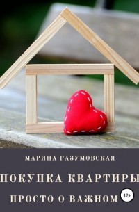 Марина Разумовская - Покупка квартиры. Просто о важном