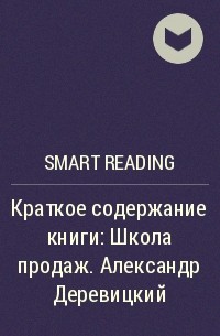 Smart Reading - Краткое содержание книги: Школа продаж. Александр Деревицкий