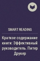 Smart Reading - Краткое содержание книги: Эффективный руководитель. Питер Друкер