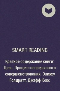 Smart Reading - Краткое содержание книги: Цель. Процесс непрерывного совершенствования. Элияху Голдратт, Джефф Кокс