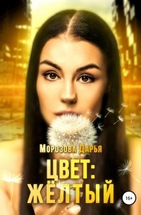 Дарья Вячеславовна Морозова - Цвет: жёлтый