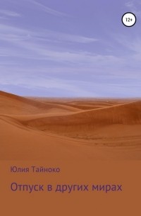Юлия Тайноко - Отпуск в других мирах