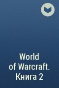  - World of Warcraft. Книга 2