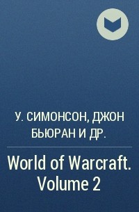 - World of Warcraft. Volume 2