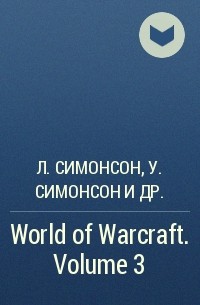  - World of Warcraft. Volume 3