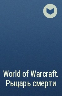  - World of Warcraft. Рыцарь смерти