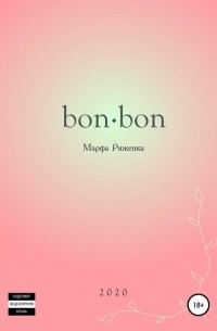 Марфа Ряженка - Bon∙bon