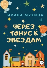 Ирина Мухина - Через тонус к звездам