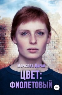 Дарья Вячеславовна Морозова - Цвет: фиолетовый