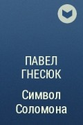 Павел Гнесюк - Символ Соломона