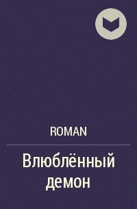 ROMAN - Влюблённый демон