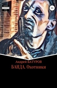 Андрей Батуров - БАНДА. Охотники