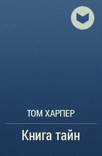 Том Харпер - Книга тайн