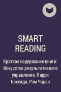 Smart Reading - Краткое содержание книги: Искусство результативного управления. Ларри Боссиди, Рэм Чаран