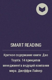 Smart Reading - Ключевые идеи книги: Дао Toyota. 14 принципов менеджмента ведущей компании мира. Джеффри Лайкер