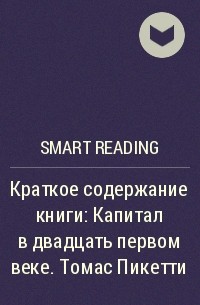 Smart Reading - Краткое содержание книги: Капитал в двадцать первом веке. Томас Пикетти