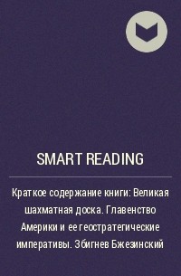 Smart Reading - Ключевые идеи книги: Великая шахматная доска. Главенство Америки и ее геостратегические императивы. Збигнев Бжезинский
