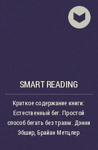 Smart Reading - Краткое содержание книги: Естественный бег. Простой способ бегать без травм. Дэнни Эбшир, Брайан Метцлер