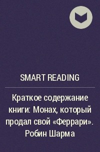 Smart Reading - Краткое содержание книги: Монах, который продал свой «Феррари». Робин Шарма