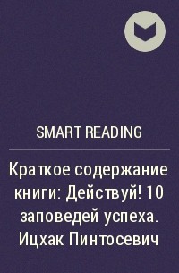 Smart Reading - Краткое содержание книги: Действуй! 10 заповедей успеха. Ицхак Пинтосевич
