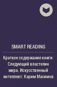 Smart Reading - Краткое содержание книги: Следующий властелин мира. Искусственный интеллект. Карим Масимов