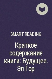 Smart Reading - Краткое содержание книги: Будущее. Эл Гор