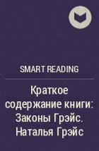 Smart Reading - Краткое содержание книги: Законы Грэйс. Наталья Грэйс