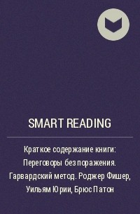 Smart Reading - Краткое содержание книги: Переговоры без поражения. Гарвардский метод. Роджер Фишер, Уильям Юрии, Брюс Патон