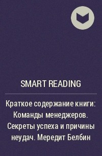 Smart Reading - Краткое содержание книги: Команды менеджеров. Секреты успеха и причины неудач. Мередит Белбин