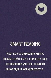 Smart Reading - Краткое содержание книги: Взаимодействие в команде. Как организации учатся, создают инновации и конкурируют в экономике знаний. Эми Эдмондсон