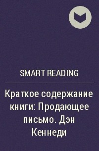 Smart Reading - Краткое содержание книги: Продающее письмо. Дэн Кеннеди