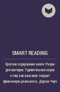 Smart Reading - Краткое содержание книги: Разум для материи. Удивительная наука о том, как ваш мозг создает физическую реальность. Доусон Черч