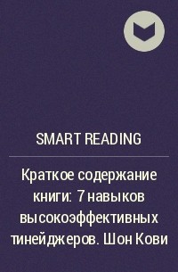 Smart Reading - Краткое содержание книги: 7 навыков высокоэффективных тинейджеров. Шон Кови