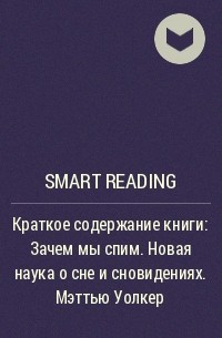 Smart Reading - Краткое содержание книги: Зачем мы спим. Новая наука о сне и сновидениях. Мэттью Уолкер