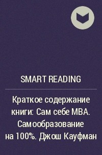 Smart Reading - Ключевые идеи книги: Сам себе MBA. Самообразование на 100%. Джош Кауфман