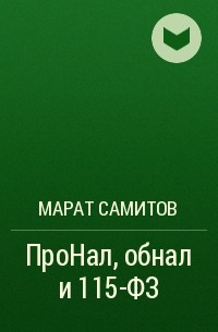 Марат Самитов - ПроНал, обнал и 115-ФЗ