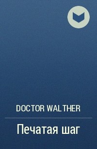 Doctor Walther - Печатая шаг