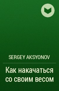 Sergey Aksenov - Как накачаться со своим весом