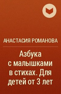 Анастасия Романова - Азбука с малышками в стихах. Для детей от 3 лет