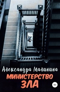 Александра Малинина - Министерство зла