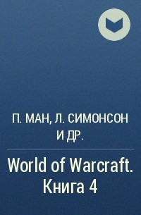  - World of Warcraft. Книга 4