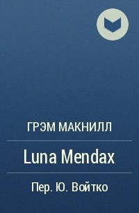 Грэм Макнилл - Luna Mendax