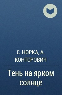 Сергей Норка, Александр Конторович - Тень на ярком солнце