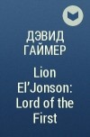 Дэвид Гаймер - Lion El&#039;Jonson: Lord of the First