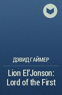 Дэвид Гаймер - Lion El'Jonson: Lord of the First