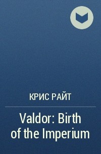 Крис Райт - Valdor: Birth of the Imperium