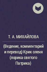 Татьяна Михайлова - (Ведение, комментарий и перевод) Крик оленя (лорика святого Патрика)