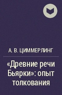 Антон Циммерлинг - «Древние речи Бьярки»: опыт толкования