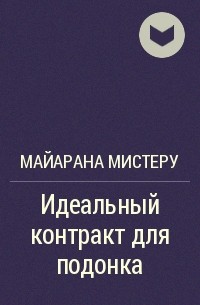 Контракт с подонком читать. Майарана мистеру идеальный контракт для подонка. Идеальный контракт для подонка аудиокнига.