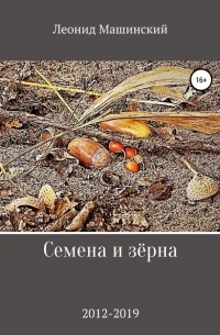 Леонид Александрович Машинский - Семена и зёрна